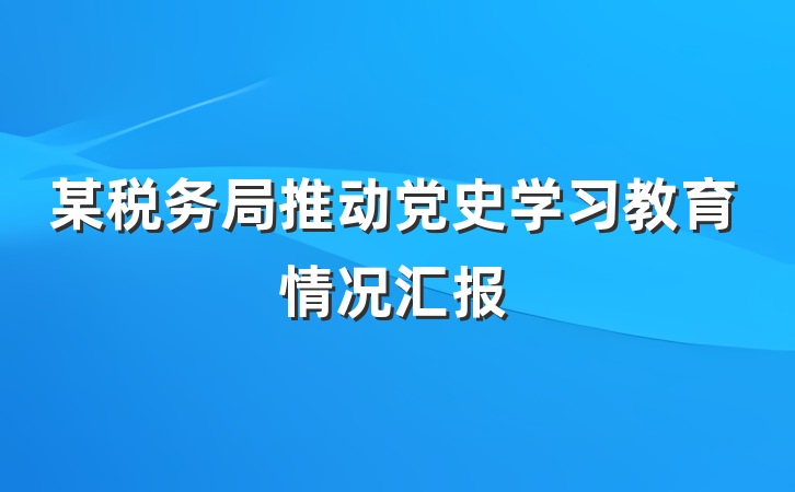 某税务局推动党史学习教育情况汇报