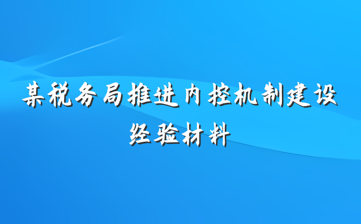 某税务局推进内控机制建设经验材料