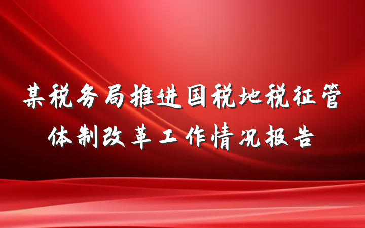 某税务局推进国税地税征管体制改革工作情况报告