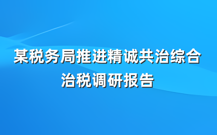 某税务局推进精诚共治综合治税调研报告