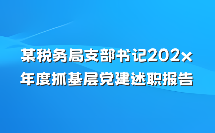 某税务局支部书记202x年度抓基层党建述职报告
