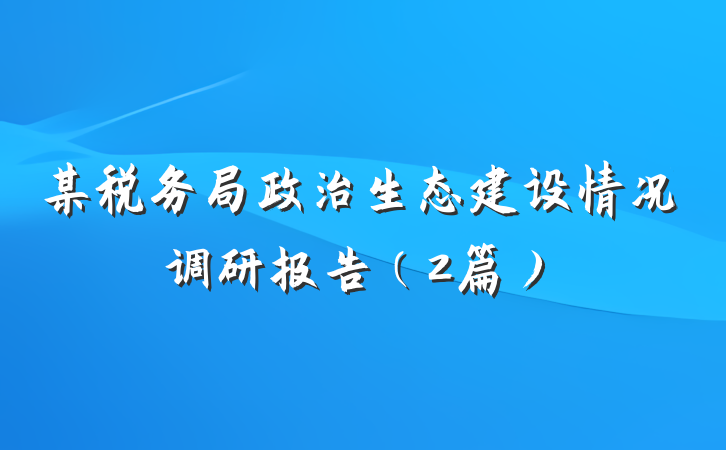 某税务局政治生态建设情况调研报告（2篇）