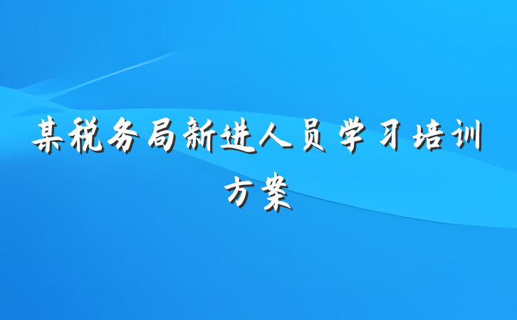 某税务局新进人员学习培训方案