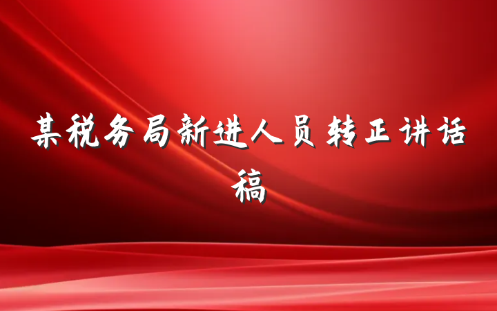 某税务局新进人员转正讲话稿