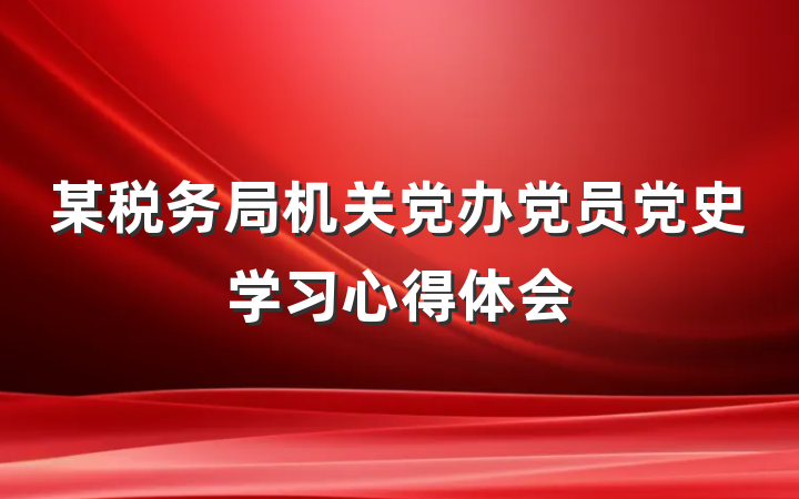 某税务局机关党办党员党史学习心得体会