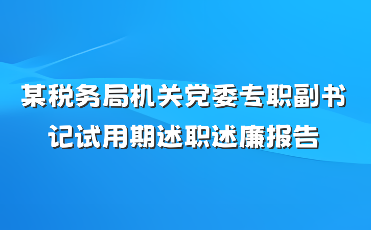 某税务局机关党委专职副书记试用期述职述廉报告