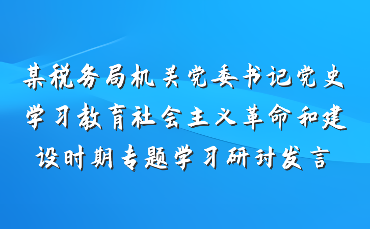 某税务局机关党委书记党史学习教育社会主义革命和建设时期专题学习研讨发言