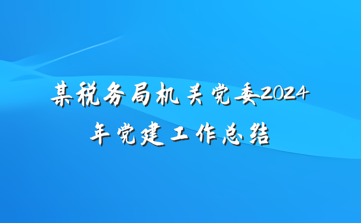某税务局机关党委2024年党建工作总结