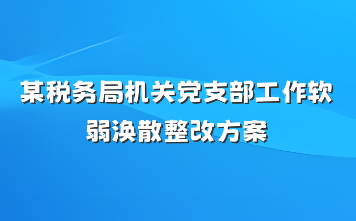 某税务局机关党支部工作软弱涣散整改方案
