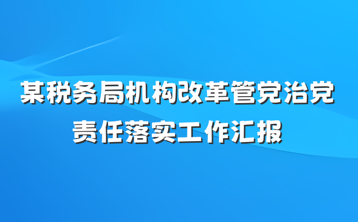 某税务局机构改革管党治党责任落实工作汇报