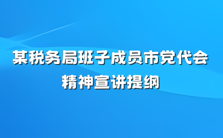 某税务局班子成员市党代会精神宣讲提纲