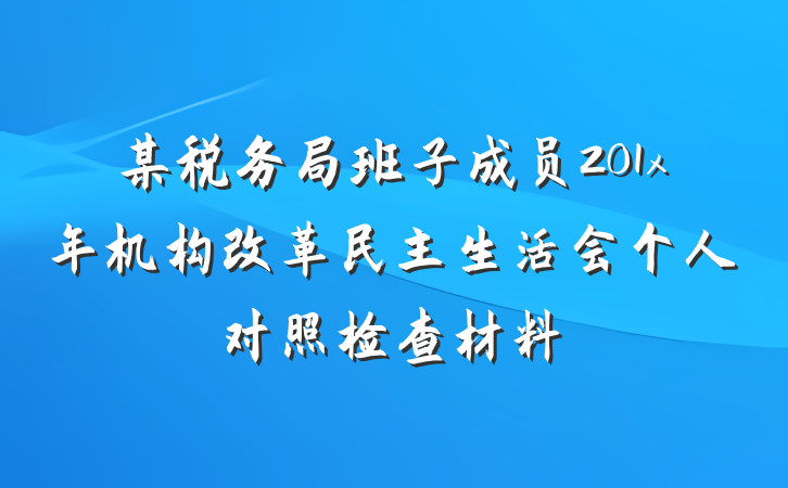 某税务局班子成员201x年机构改革民主生活会个人对照检查材料