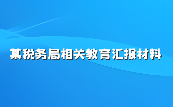 某税务局相关教育汇报材料