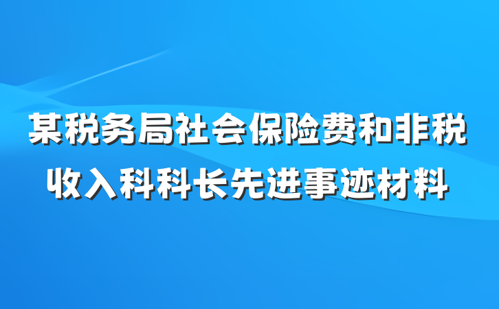 某税务局社会保险费和非税收入科科长先进事迹材料