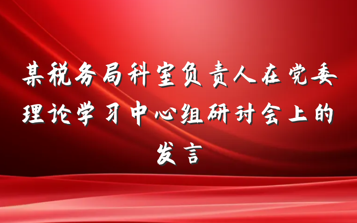 某税务局科室负责人在党委理论学习中心组研讨会上的发言