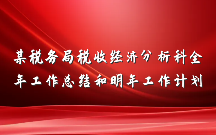 某税务局税收经济分析科全年工作总结和明年工作计划