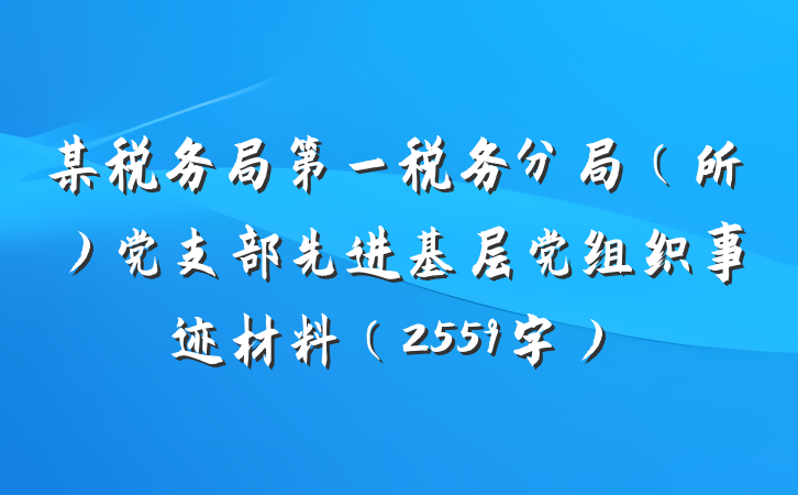 某税务局第一税务分局（所）党支部先进基层党组织事迹材料（2559字）
