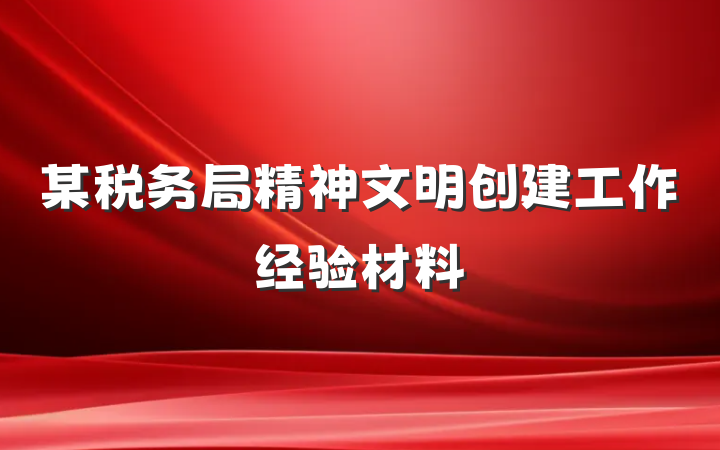 某税务局精神文明创建工作经验材料