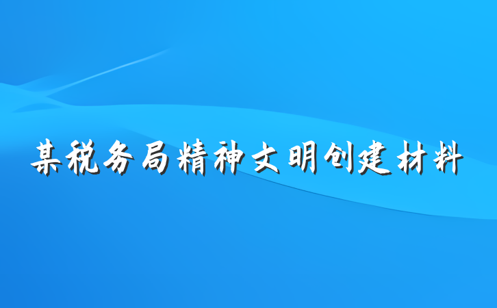 某税务局精神文明创建材料