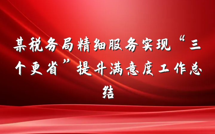 某税务局精细服务实现“三个更省”提升满意度工作总结