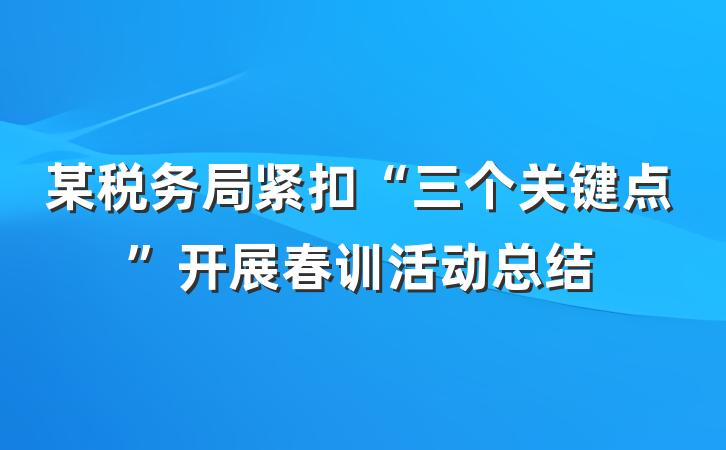 某税务局紧扣“三个关键点”开展春训活动总结