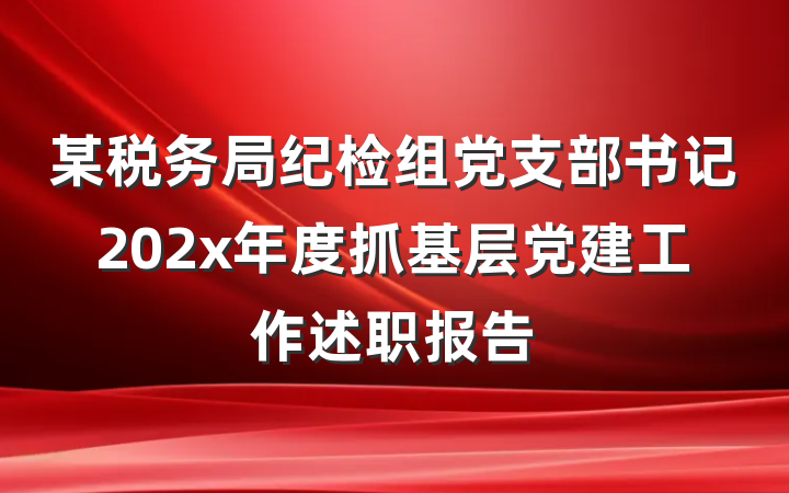 某税务局纪检组党支部书记202x年度抓基层党建工作述职报告