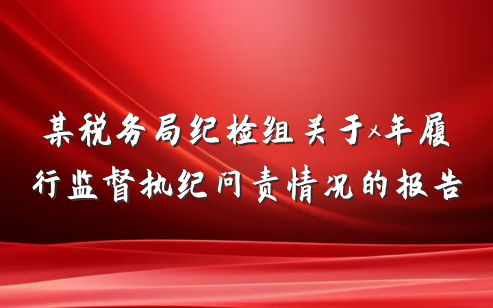 某税务局纪检组关于x年履行监督执纪问责情况的报告