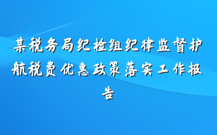某税务局纪检组纪律监督护航税费优惠政策落实工作报告
