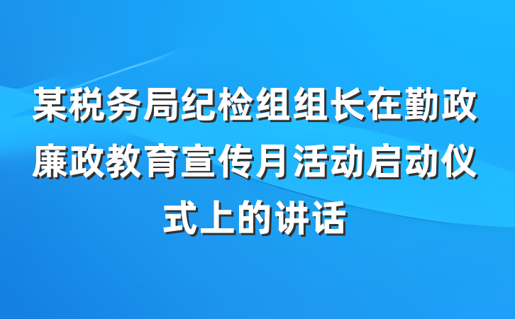 某税务局纪检组组长在勤政廉政教育宣传月活动启动仪式上的讲话
