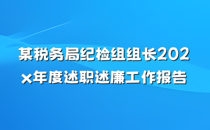某税务局纪检组组长202x年度述职述廉工作报告