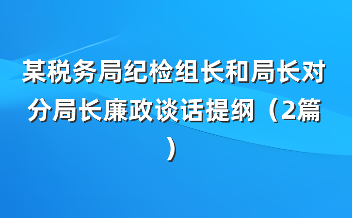 某税务局纪检组长和局长对分局长廉政谈话提纲（2篇）