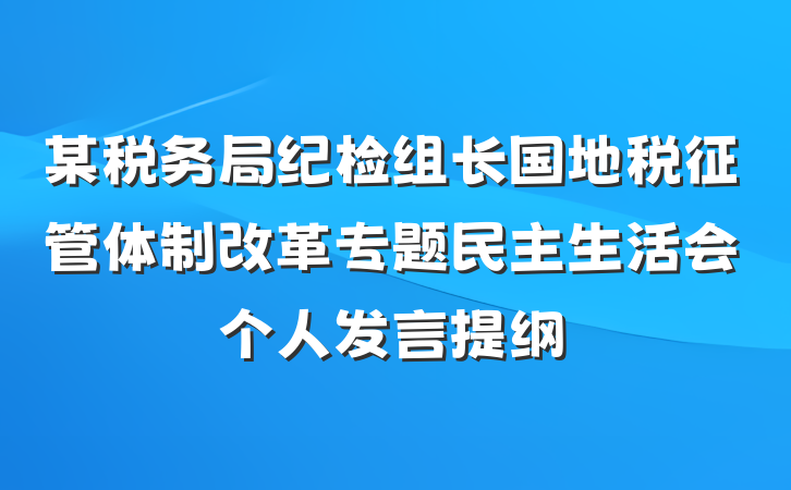 某税务局纪检组长国地税征管体制改革专题民主生活会个人发言提纲