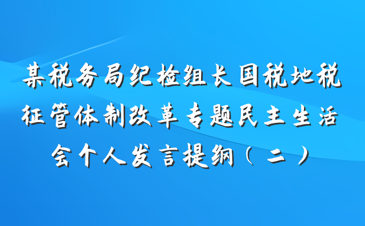 某税务局纪检组长国税地税征管体制改革专题民主生活会个人发言提纲（二）