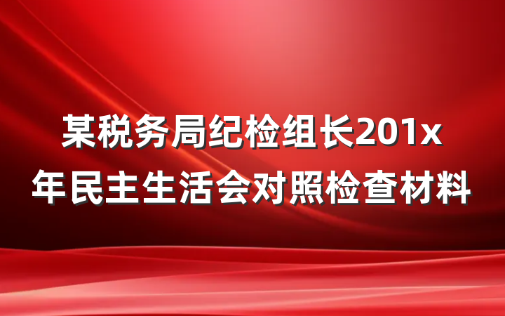 某税务局纪检组长201x年民主生活会对照检查材料