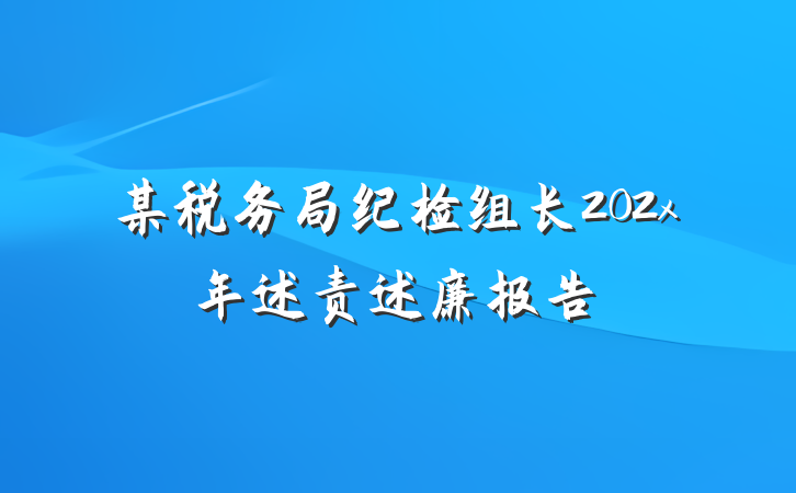 某税务局纪检组长202x年述责述廉报告