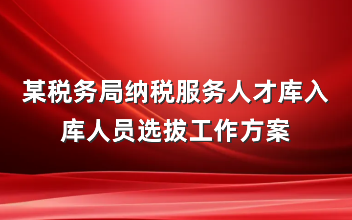 某税务局纳税服务人才库入库人员选拔工作方案