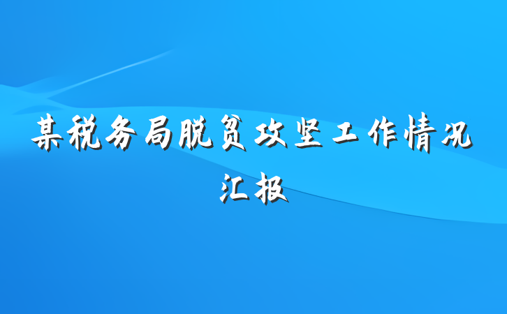 某税务局脱贫攻坚工作情况汇报