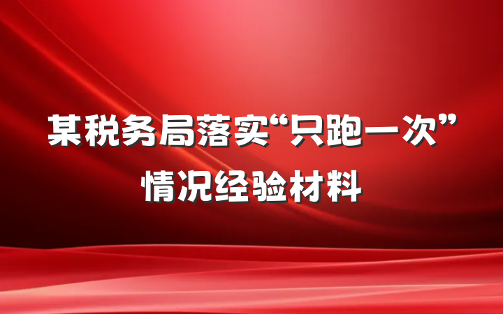 某税务局落实“只跑一次”情况经验材料
