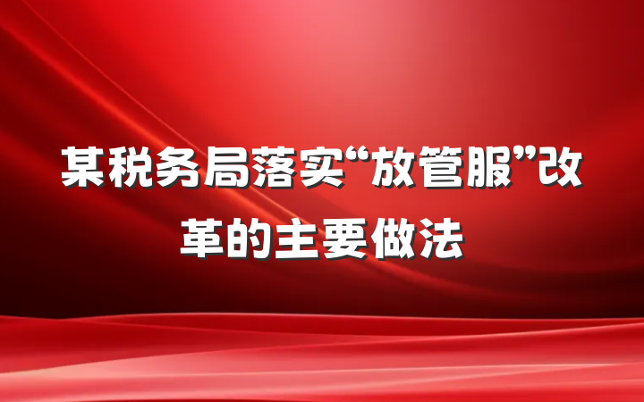 某税务局落实“放管服”改革的主要做法
