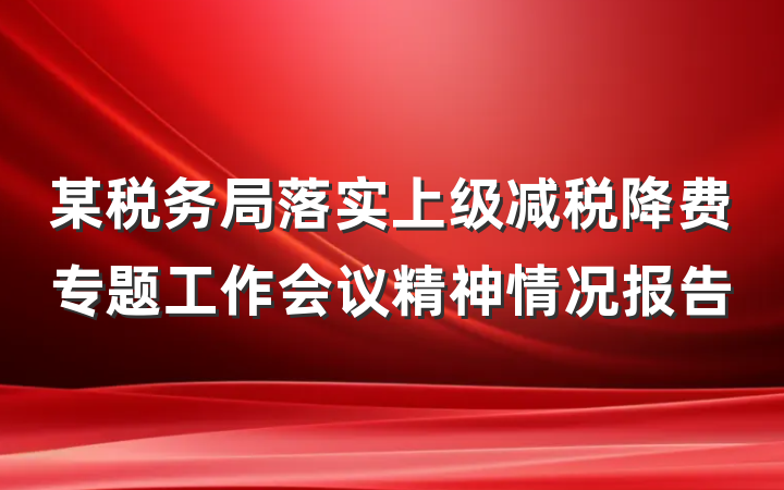 某税务局落实上级减税降费专题工作会议精神情况报告