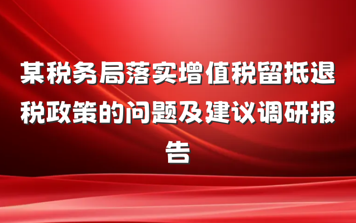 某税务局落实增值税留抵退税政策的问题及建议调研报告