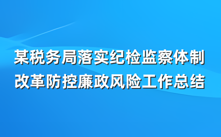 某税务局落实纪检监察体制改革防控廉政风险工作总结