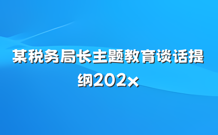 某税务局长主题教育谈话提纲202x