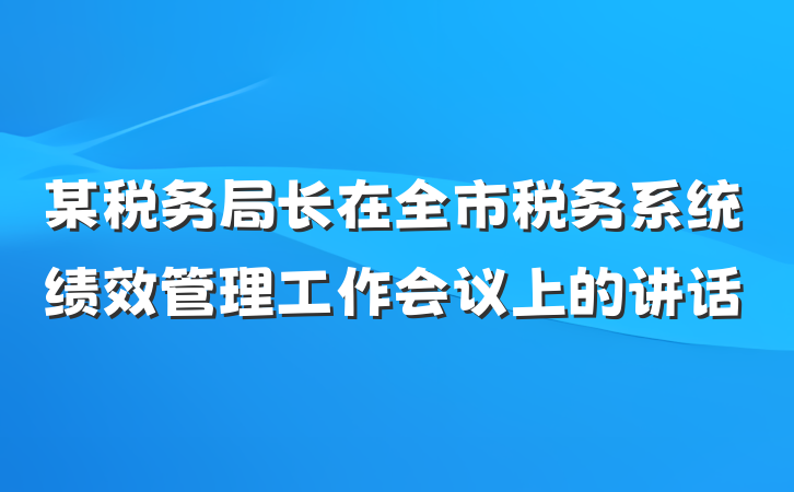 某税务局长在全市税务系统绩效管理工作会议上的讲话