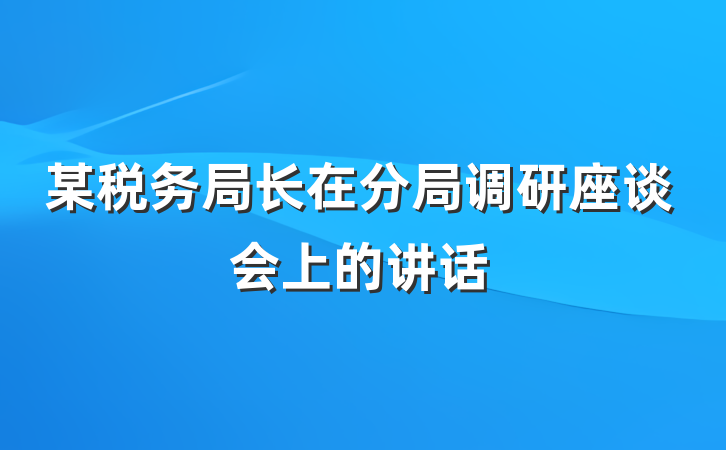 某税务局长在分局调研座谈会上的讲话