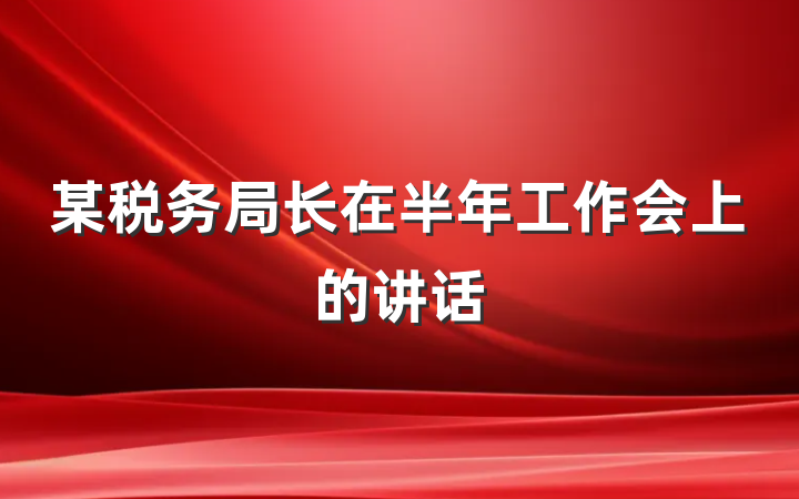 某税务局长在半年工作会上的讲话