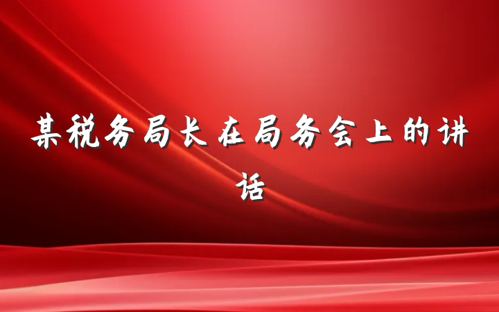 某税务局长在局务会上的讲话