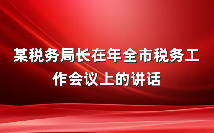 某税务局长在年全市税务工作会议上的讲话