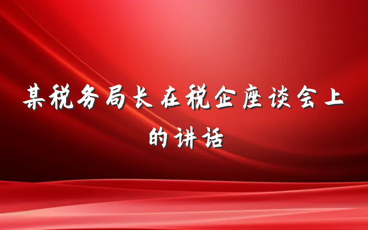 某税务局长在税企座谈会上的讲话