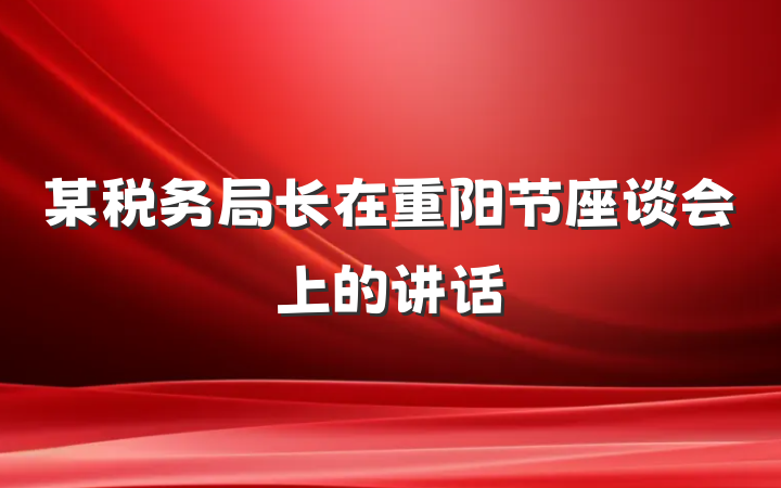 某税务局长在重阳节座谈会上的讲话